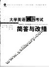 大学英语六级考试简答与改错 封面