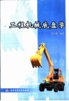 工程机械底盘学 封面