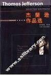 杰斐逊作品选  中英对照 封面