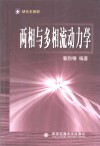 两相与多相流动力学 封面