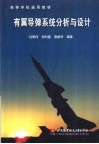 有翼导弹系统分析与设计 封面