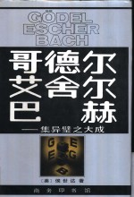 哥德尔、艾舍尔、巴赫  集异璧之大成 封面