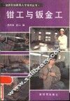 钳工与钣金工 封面