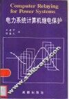 电力系统计算机继电保护 封面