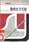 物理光学实验  上 封面