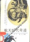 航天时代奇迹 封面