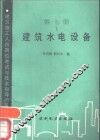 建筑水电设备 封面