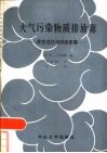 大气污染物质排放源  发生过程与排放系数 封面