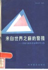 来自世界之巅的警报  环境污染及其治理科学小品 封面