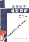 高等数学难题详解 封面