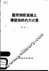 圆筒钢筋混凝土薄壁池的内力计算 封面