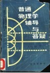 普通物理学辅导与答疑  电磁学 封面