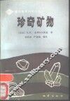 珍奇矿物 封面