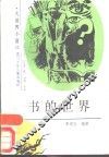书的世界 封面