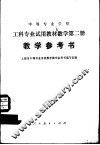 数学  第2册  教学参考书 封面