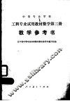 中等专业学校工科专业试用教材数学第3册教学参考书 封面