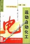 远动自动化工 封面