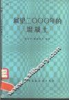展望2000年的混凝土 封面