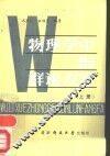 物理学中的群论方法  上 封面