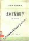 水利工程测量学 封面