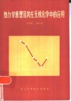 热力学原理及其在无机化学中的应用 封面