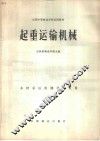 起重运输机械 封面