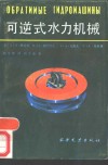 可逆式水力机械 封面