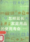 怎样延长家庭用品的使用寿命 封面