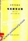 电机瞬变过程 封面