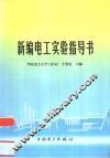 新编电工实验指导书 封面