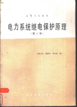电力系统继电保护原理 第2版