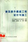 液压滑升模板工程设计与施工 封面