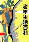 老年生活百科-精神生活 封面