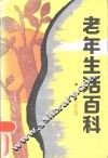 老年生活百科-文化生活 封面