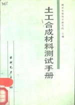 土工合成材料测试手册 封面