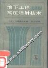 地下工程高压喷射技术 封面