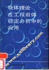 块体理论在工程岩体稳定分析中的应用 封面