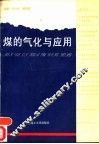 煤的气化与应用 封面
