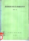 线性规划方法及其微机软件 封面