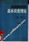 科学与工程中的基本突变理论 封面