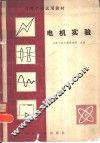 电机实验 封面