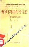 新技术革命的冲击波-电磁波科学类专业 封面