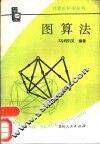 图算法 封面