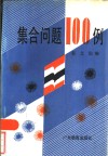 集合问题100例 封面