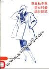 世界秋季男女时装流行款式 封面