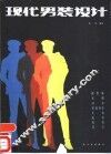 现代男装设计 封面