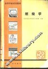 燃烧学 封面