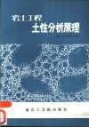 岩土工程土性分析原理 封面