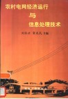 农村电网经济运行与信息处理技术 封面