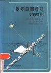 数学益智游戏250例 封面